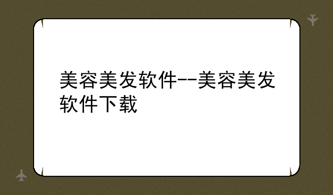 美容美发软件--美容美发软件下载