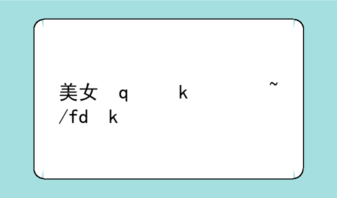美女修改器-ff修改器