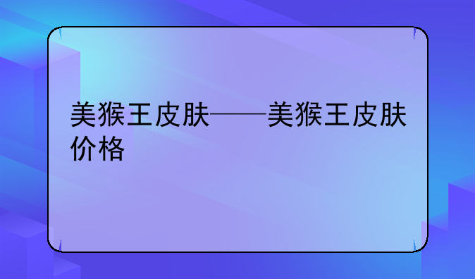 美猴王皮肤——美猴王皮肤价格