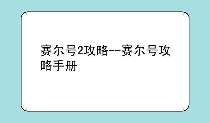 赛尔号2攻略--赛尔号攻略手册