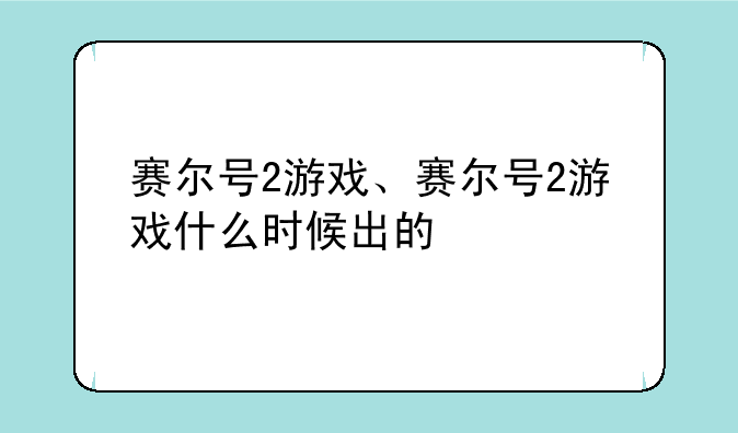 赛尔号2游戏、赛尔号2游戏什么时候出的