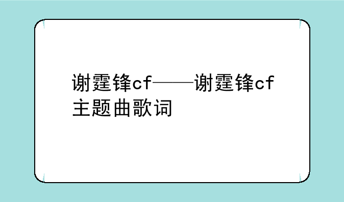 谢霆锋cf——谢霆锋cf主题曲歌词