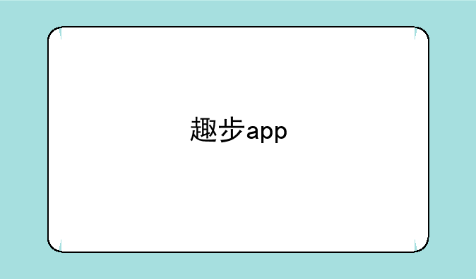 趣步app