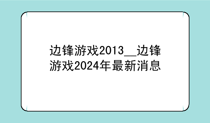 边锋游戏2013__边锋游戏2024年最新消息