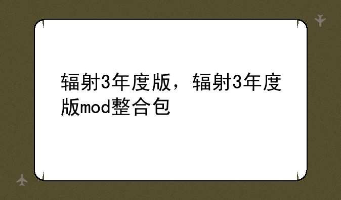 辐射3年度版，辐射3年度版mod整合包