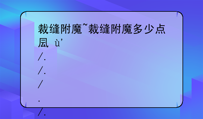 裁缝附魔~裁缝附魔多少点可以用