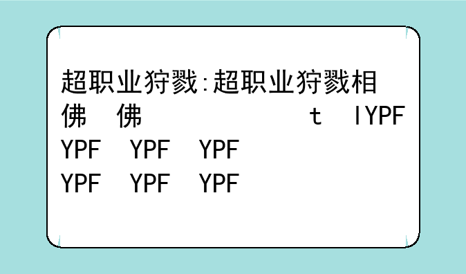 超职业狩戮:超职业狩戮相似的书