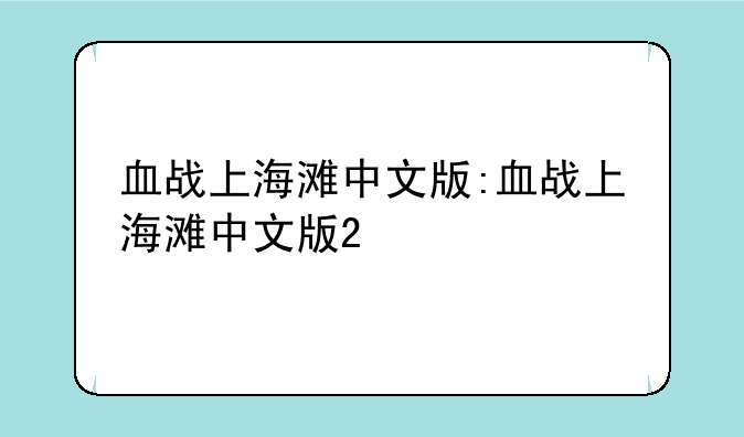 血战上海滩中文版:血战上海滩中文版2