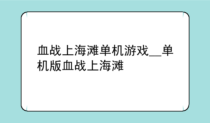 血战上海滩单机游戏__单机版血战上海滩