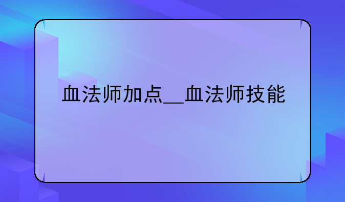 血法师加点__血法师技能