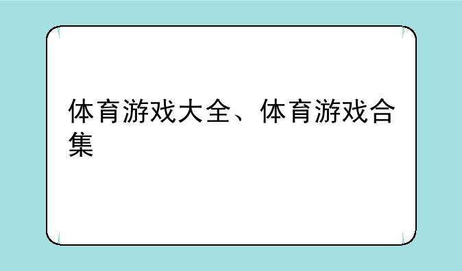 体育游戏大全、体育游戏合集