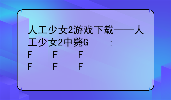 人工少女2游戏下载——人工少女2中文版安卓