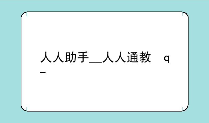 人人助手__人人通教学助手