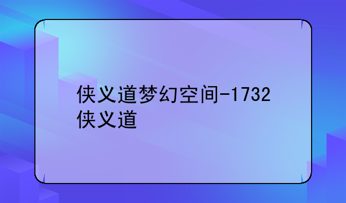 侠义道梦幻空间-1732侠义道