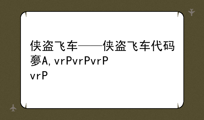 侠盗飞车——侠盗飞车代码大全