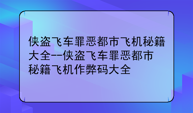 侠盗飞车罪恶都市飞机秘籍大全--侠盗飞车罪恶都市秘籍飞机作弊码大全