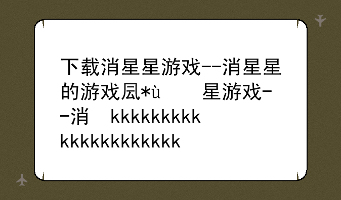 下载消星星游戏--消星星的游戏叫什么