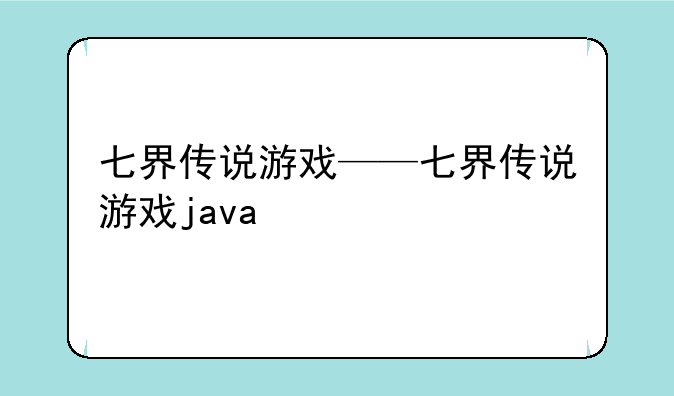 七界传说游戏——七界传说游戏java