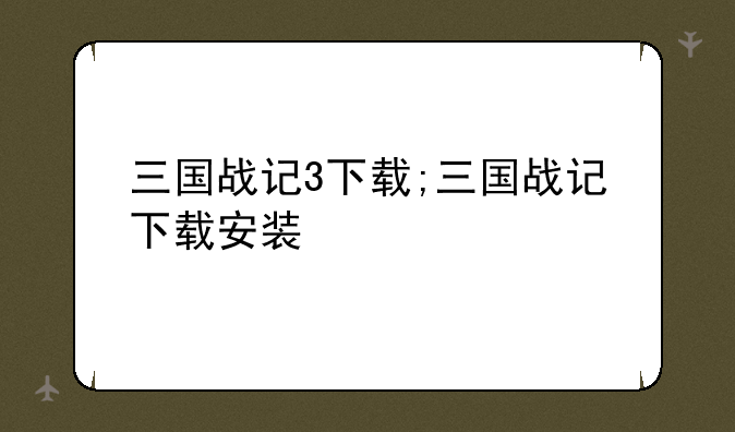 三国战记3下载;三国战记下载安装
