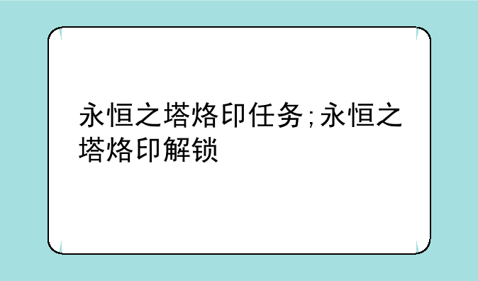 永恒之塔烙印任务;永恒之塔烙印解锁