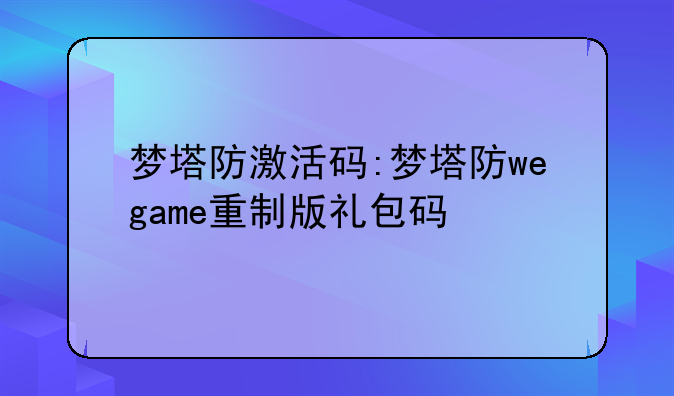 梦塔防激活码:梦塔防wegame重制版礼包码