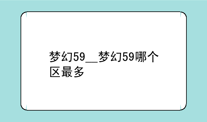 梦幻59__梦幻59哪个区最多