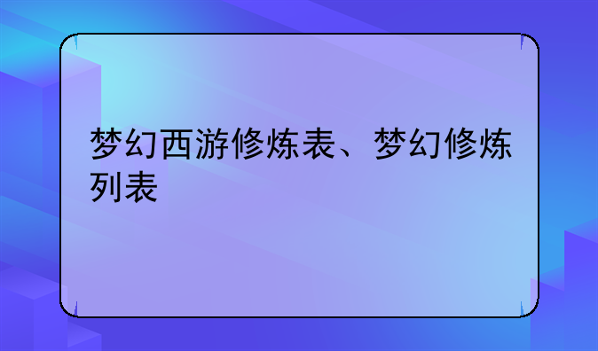 梦幻西游修炼表、梦幻修炼列表