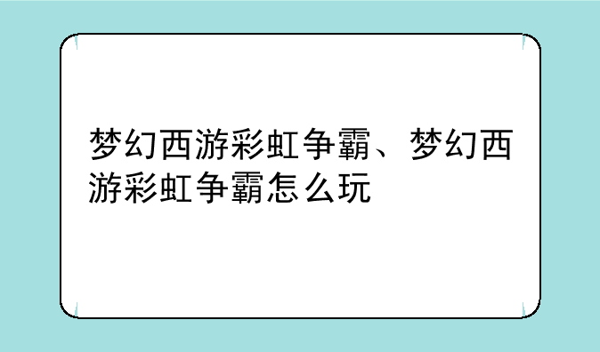 梦幻西游彩虹争霸、梦幻西游彩虹争霸怎么玩