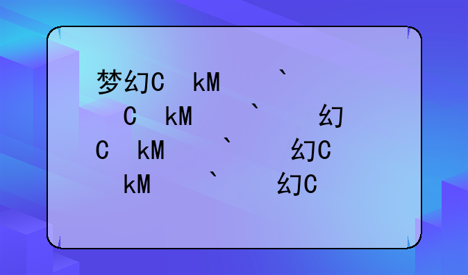 梦幻保龄球——梦幻保龄球重置版下载