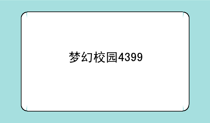 梦幻校园4399