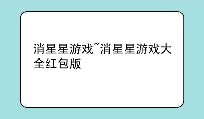 消星星游戏~消星星游戏大全红包版