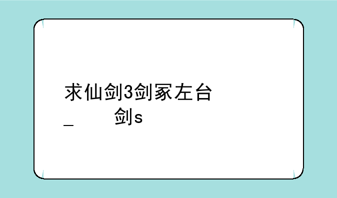 求仙剑3剑冢左右存档