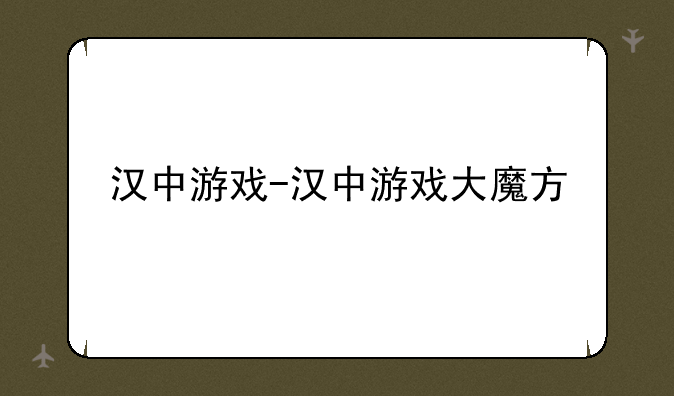 汉中游戏-汉中游戏大魔方