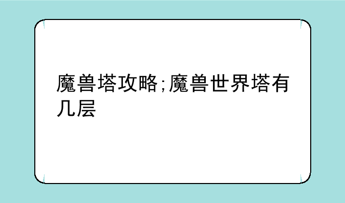 魔兽塔攻略;魔兽世界塔有几层