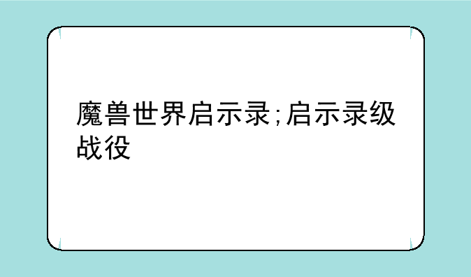 魔兽世界启示录;启示录级战役