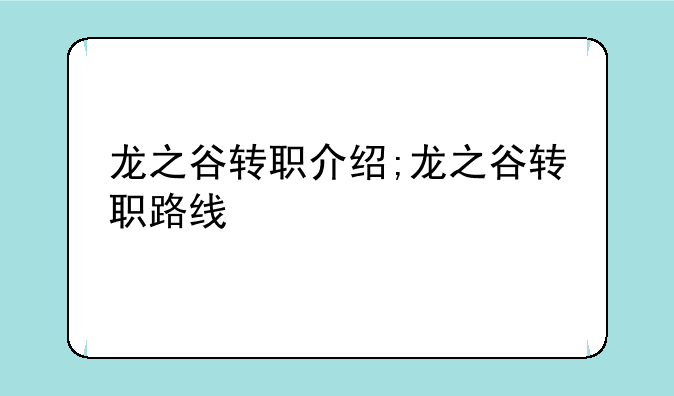 龙之谷转职介绍;龙之谷转职路线