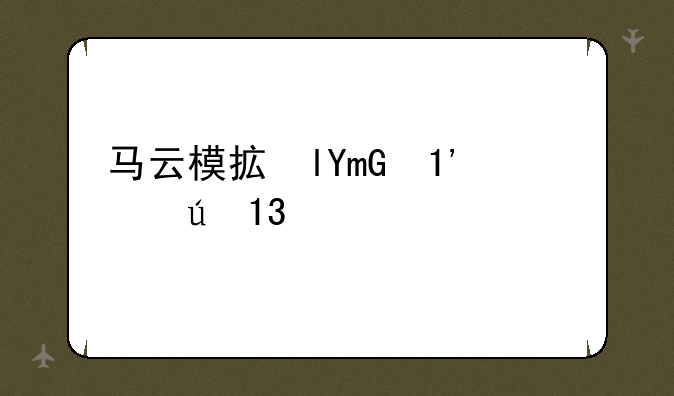 马云模拟器下载、马云模拟器下载苹果版