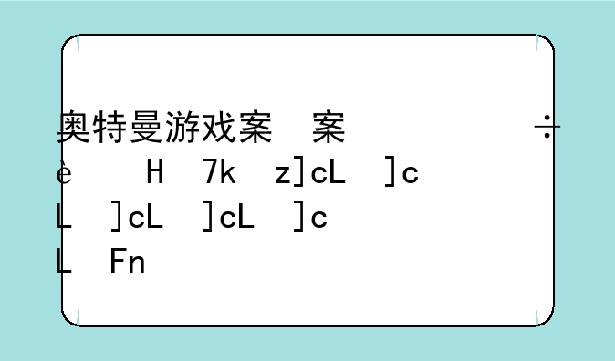 奥特曼游戏格斗进化3--奥特曼游戏格斗进化3模拟器