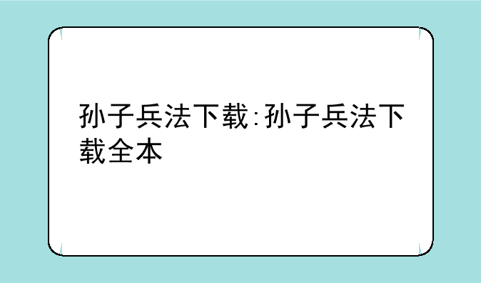 孙子兵法下载:孙子兵法下载全本