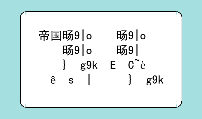 帝国时代罗马复兴中文版下载;帝国时代罗马复兴中文单机手机版