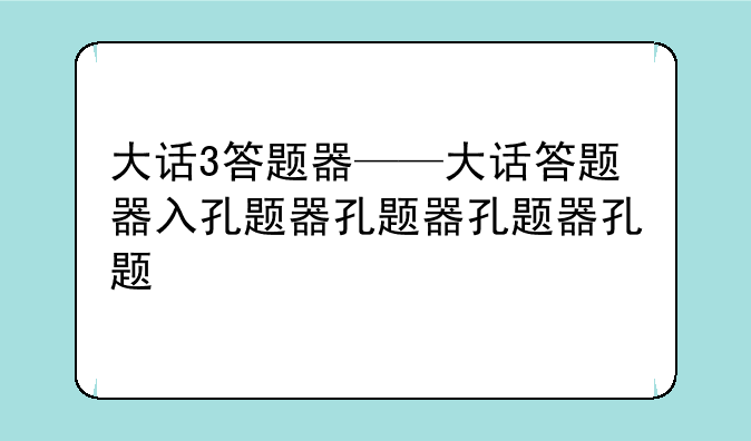 大话3答题器——大话答题器入口