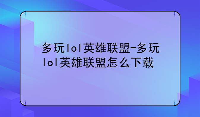 多玩lol英雄联盟-多玩lol英雄联盟怎么下载