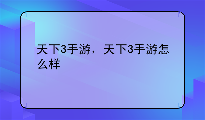 天下3手游，天下3手游怎么样