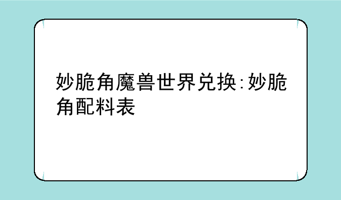 妙脆角魔兽世界兑换:妙脆角配料表