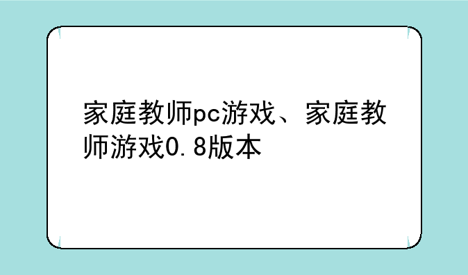 家庭教师pc游戏、家庭教师游戏0.8版本