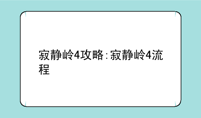 寂静岭4攻略:寂静岭4流程