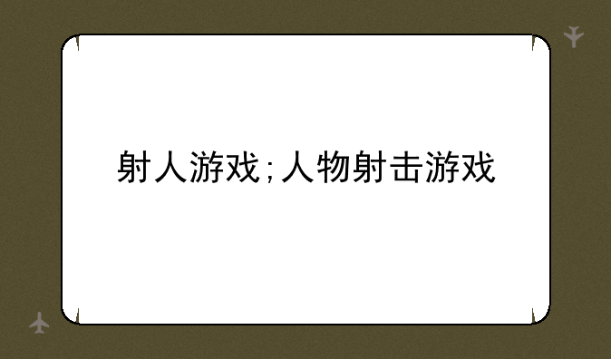 射人游戏;人物射击游戏