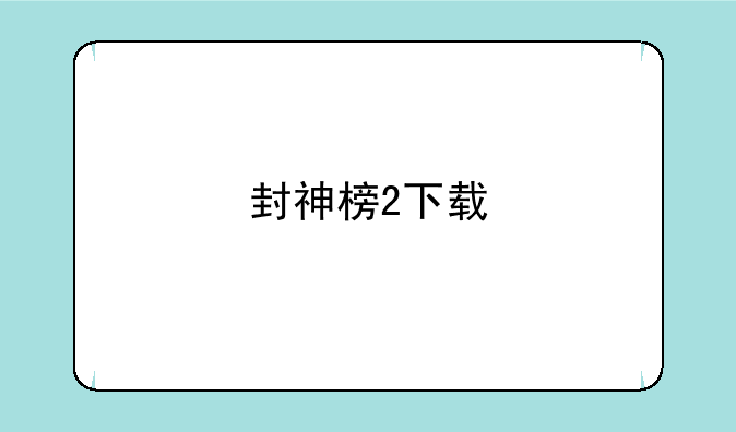 封神榜2下载