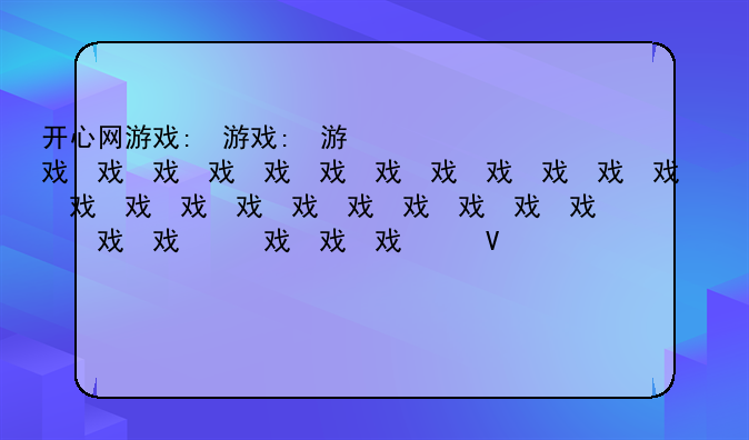 开心网游戏:开心网游戏传奇