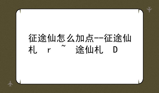 征途仙怎么加点--征途仙术技能